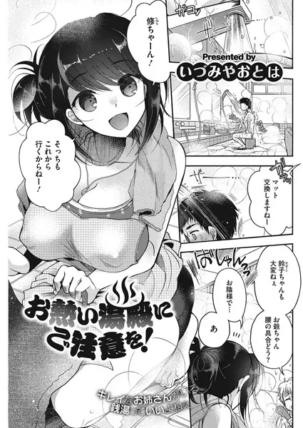 お熱い湯殿にご注意を！（単話）