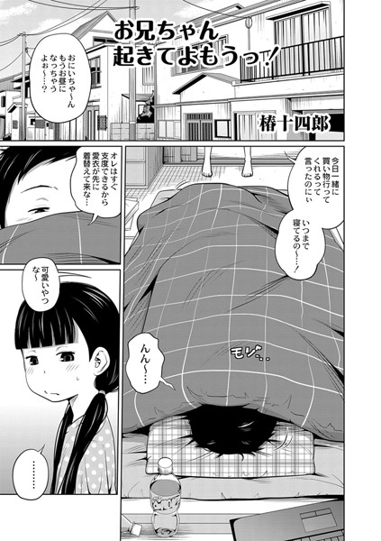 お兄ちゃん起きてよもうっ！（単話）