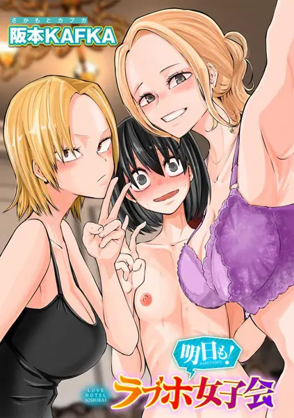 レズ姦！ラブホ女子会【単話】（単話）
