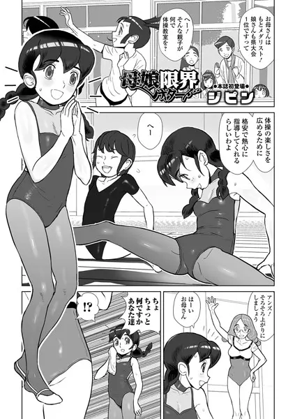 母娘限界レオタード（単話）