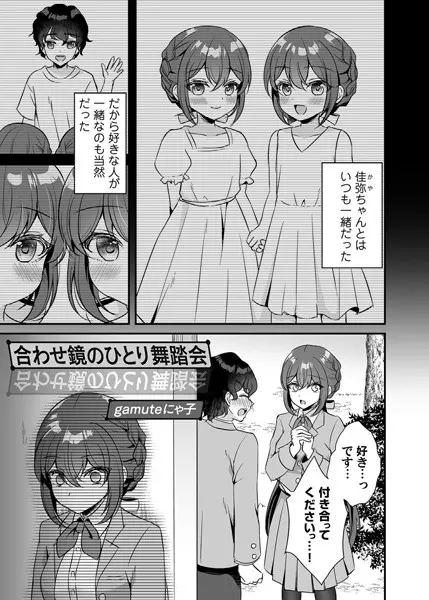 合わせ鏡のひとり舞踏会（単話）