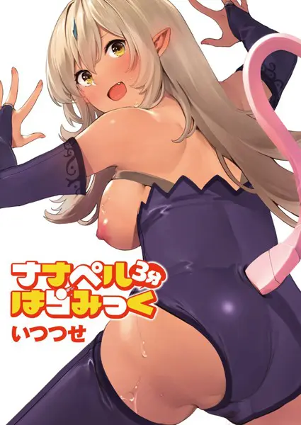 ナナペル3分はらみっく（単話）