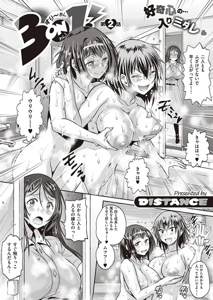3on1！（単話）