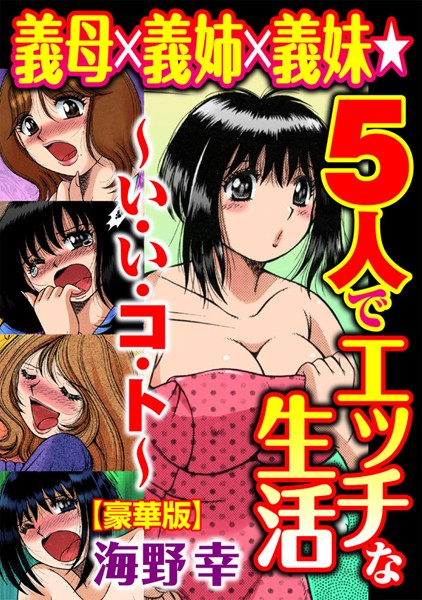 義母×義姉×義妹★5人でエッチな生活〜い・い・コ・ト〜【豪華版】