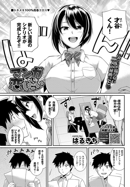 マンガみたいな恋したい（単話）