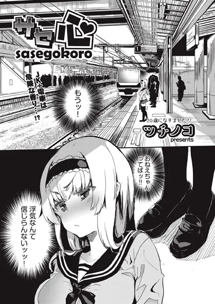 サセ心（単話）