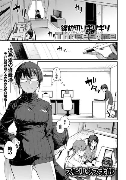 締め切りギリギリThreesome（単話）