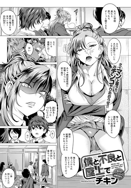 僕と不良と屋上で（単話）