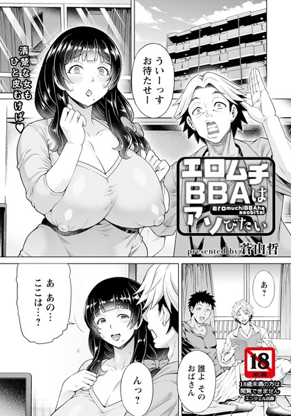 エロムチBBAはアソびたい【単話】（単話）