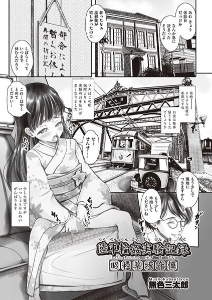 陸軍輪●実験記録 昭和●物奇憚（単話）