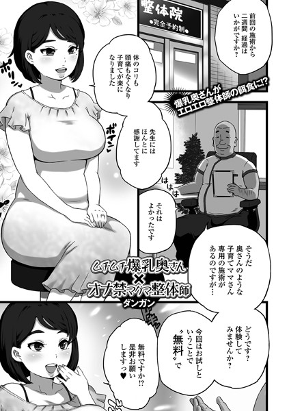 ムチムチ爆乳奥さん×オナ禁マグマ整体師（単話）