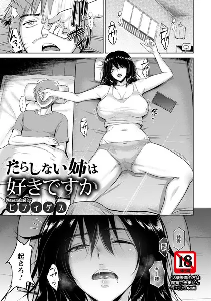 だらしない姉は好きですか【単話】（単話）