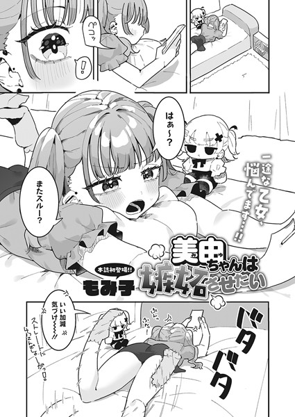 美由ちゃんは嫉妬させたい（単話）