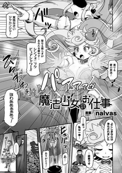 魔法少女のお仕事（単話）