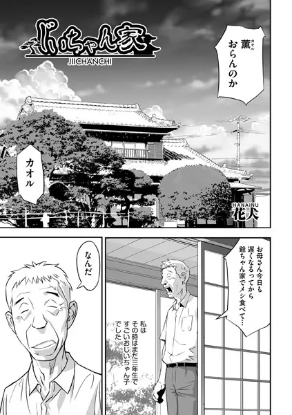 じいちゃん家（単話）