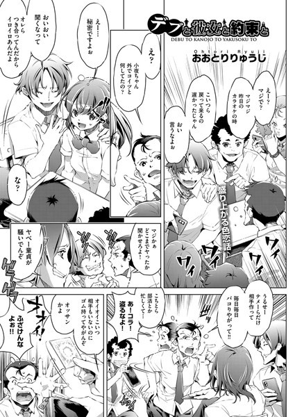 デブと彼女と約束と（単話）