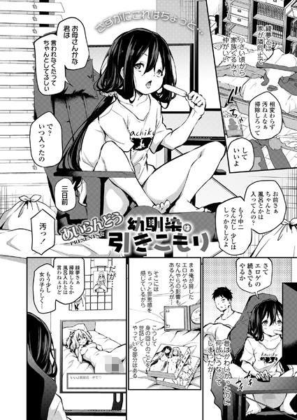 幼馴染は引きこもり（単話）