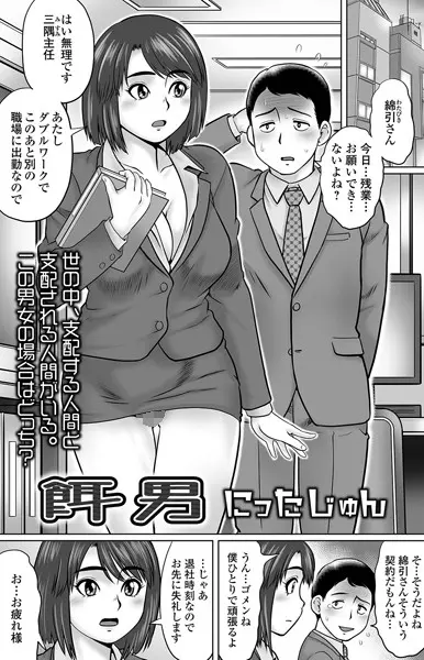 餌男（単話）