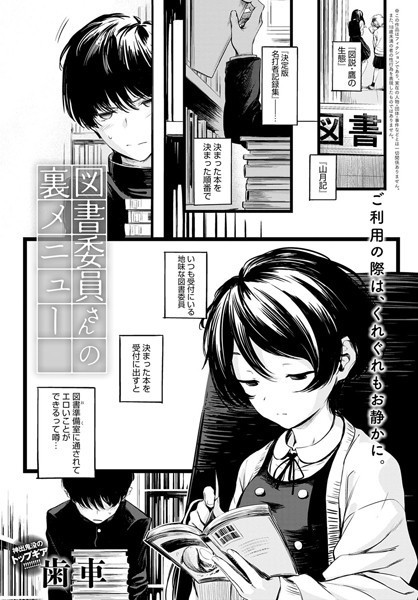 図書委員さんの裏メニュー（単話）