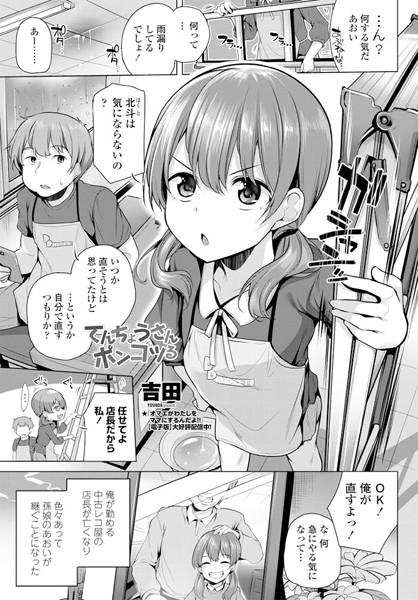 てんちょうさんポンコツる（単話）