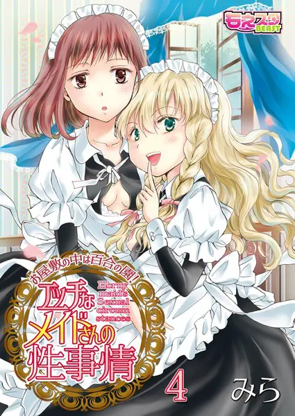 エッチなメイドさんの性事情〜お屋敷の中は百合の園！（単話）