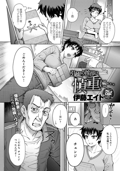 引越しの挨拶は慎重に…（単話）