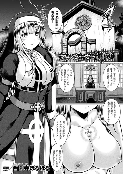 デモンシーカーミリア（単話）