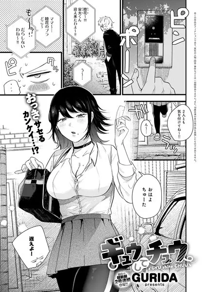 ギュウしてチュウ（単話）