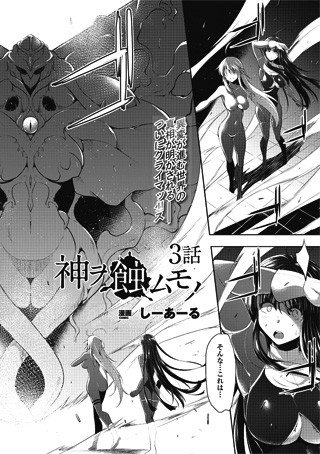 神ヲ蝕ムモノ（単話）