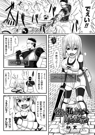 彼と私のちょっとアレなダンジョン（単話）