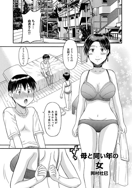母と同じ年の女（単話）