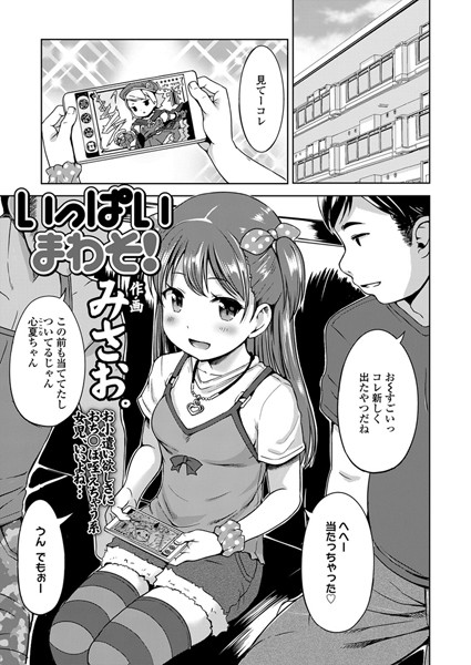 いっぱいまわそ！（単話）