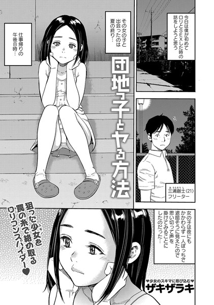 団地っ子とヤる方法（単話）