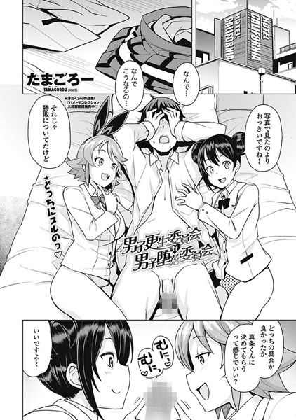 男子更正委員会 対 男子堕落委員会（単話）