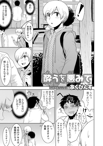 酔うを悪みて（単話）