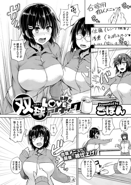 双球Loveアタック（単話）