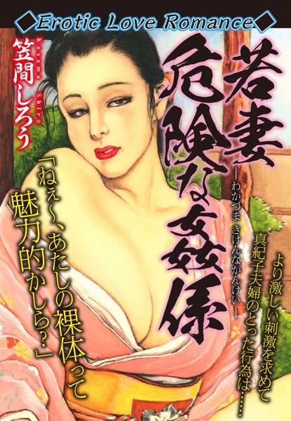 Erotic Love Romance 若妻 危険な姦係