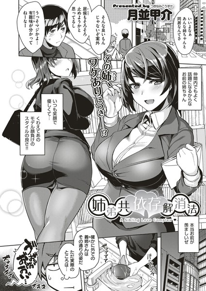 姉弟共依存解消法（単話）