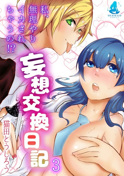 妄想交換日記〜私、無理やりイカされちゃうの！？〜（単話）