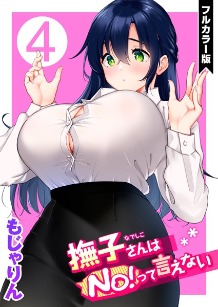 撫子さんはNo！って言えない【フルカラー版】