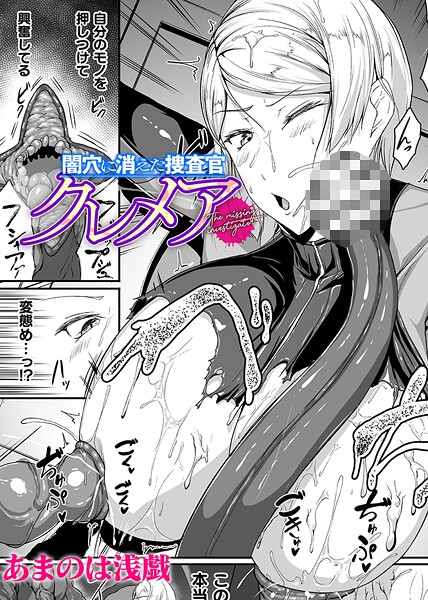 闇穴に消えた捜査官 クレメア【単話】（単話）