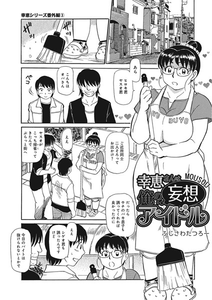 幸恵さんは俺の妄想アイドル（単話）