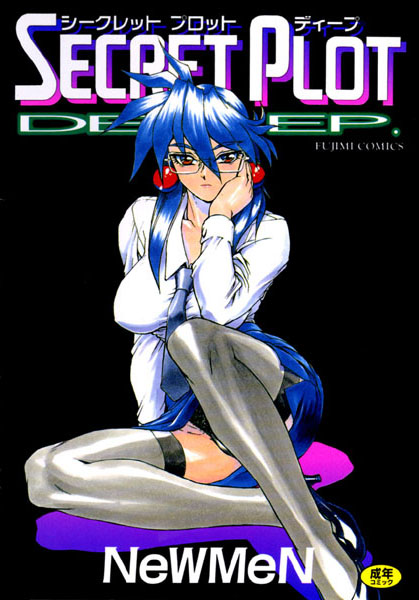 シークレットプロット