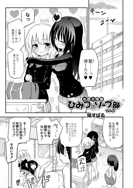 桃百合学園〜ひみつのソープ部〜（単話）