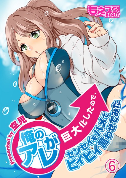 俺のアレが巨大化したので、センセイをハメてヒィヒィ言わせてみた（単話）