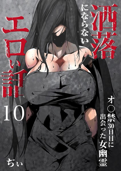 洒落にならないエロい話〜オ〇禁30日目に出会った女幽霊〜