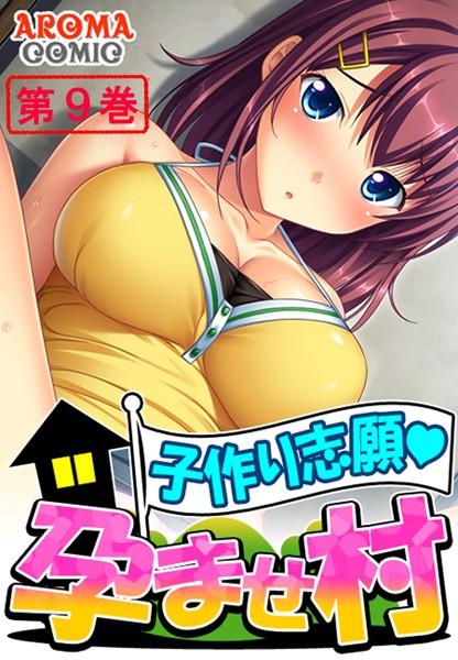 子作り志願 孕ませ村