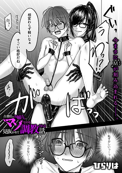 古書店のお姉さんにマゾなのを見抜かれて調教される話（単話）