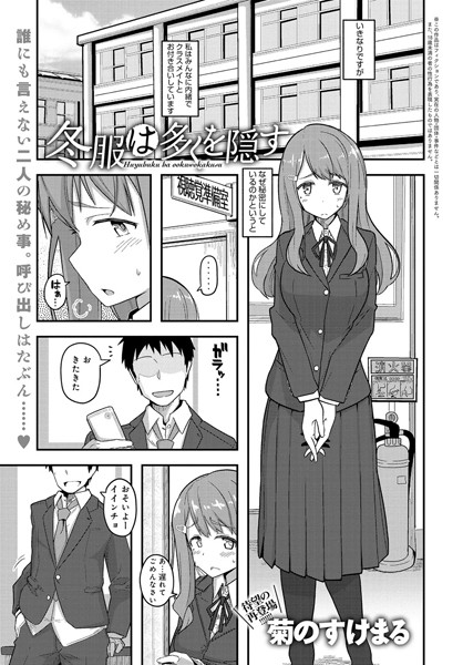 冬服は多くを隠す（単話）
