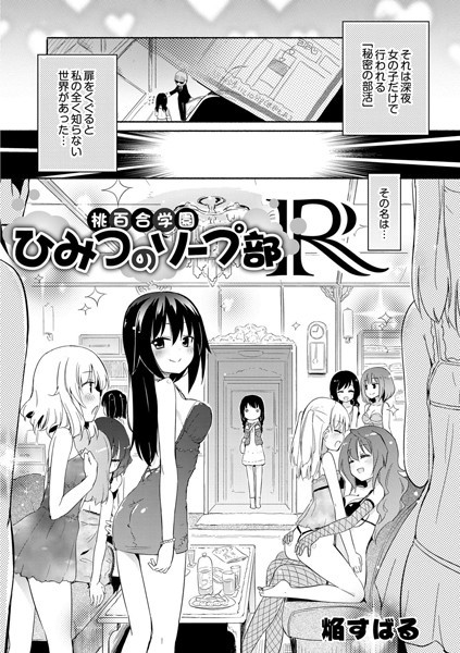 桃百合学園〜ひみつのソープ部R〜（単話）